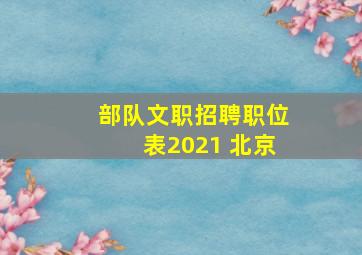 部队文职招聘职位表2021 北京